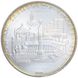 Монета 5 рублей 1977 года ЛМД XXII летние Олимпийские Игры 1980 в Москве (Олимпиада-80)  Минск