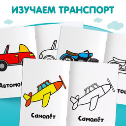 Раскраска Транспорт, 16 стр. - Буква-ленд фото 3