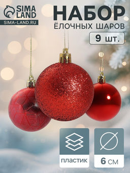 Ёлочные игрушки Камилла, шары новогодние, набор 9 шт., d=6 см, красный