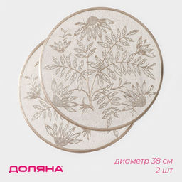 Набор салфеток сервировочных Доляна Ботаника, 2 шт, d=38 см, цвет бежевый