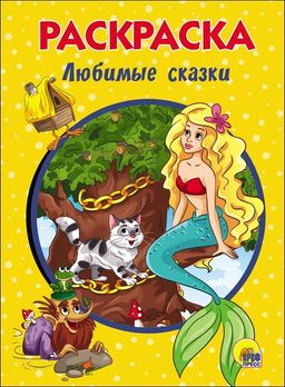 Раскраска Проф-Пресс А5 "Любимые сказки" (28240-1)
