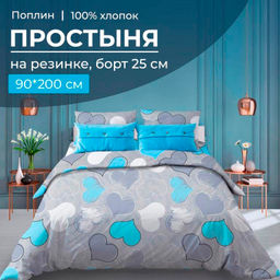 Простыня на резинке 090*200 см, поплин, борт 25 см (Романтика, голубой)