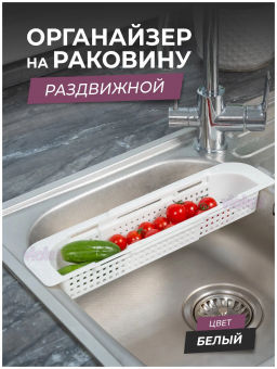 Органайзер раздвижной на раковину Лофт (белый) 190006 Виолет