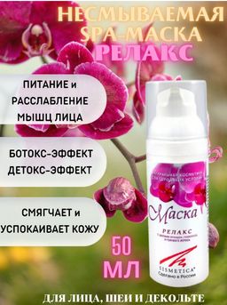 Маска-релакс 50 мл - Sismetica фото 4