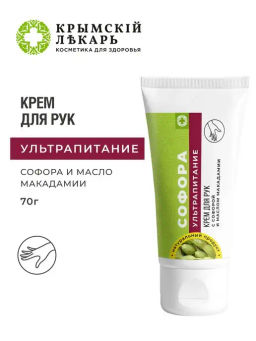 Крем для рук Ультрапитание с софорой и маслом макадамии, 70г