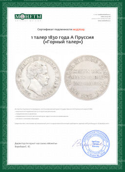 1 талер 1830 года A Пруссия (Горный талер)