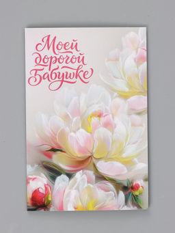 Цена за 10 шт. Открытка «Моей дорогой бабушке», 12×18 см