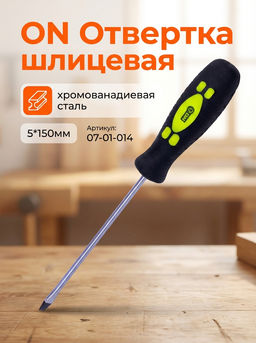 Цена за 2 шт. Отвертка шлицевая SL 5х150мм 07-01-014