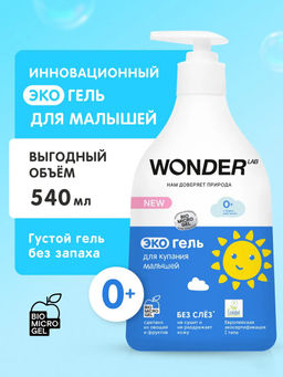 Гель для купания малышей 0+ WONDER lab, гипоаллергенное экосредство, 540мл