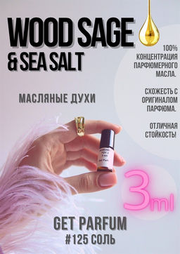 Масляные духи по мотивам аромата Jo Malone / Wood Sage & Sea Salt - Get parfum фото 4