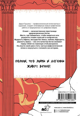 Древняя Греция. Раскрась богов Олимпа