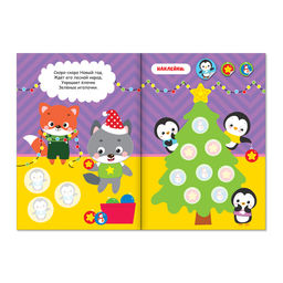 Книжка с наклейками кружочками Приходи, Новый год!, 16 стр. - Буква-ленд фото 2