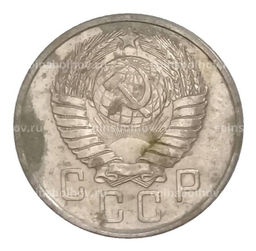 Монета 15 копеек 1957 года