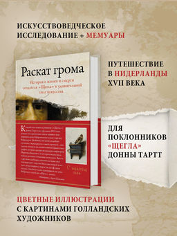 Раскат грома: История о жизни и смерти создателя Щегла и удивительной силе искусства. Камминг Л.