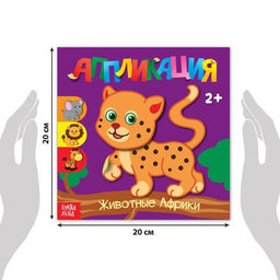 Аппликации набор Для самых маленьких, 20 стр. - Буква-ленд фото 2