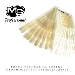 Типсы бежевые на кольце (Тройные)