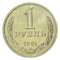 1 рубль 1991 года Л