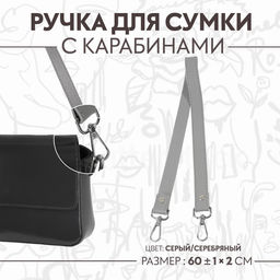 Ручка для сумки, с карабинами, 60 1 см 2 см, цвет серый