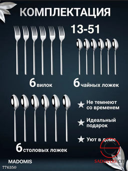 Набор столовых приборов, 18 шт