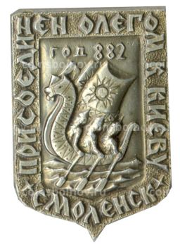 Значок Смоленск  присоединен Олегом к Киеву