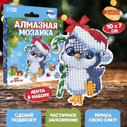 Алмазная мозаика на новый год с частичным заполнением для детей на подвеске «Пингвинчик», набор для творчества