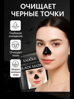 Маска на нос от черных точек  -1 шт - Sadoer фото 8