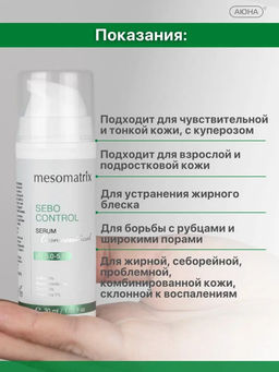 SEBO CONTROL, сыворотка с себорегулирующим, поросуживающим и легким матирующим эффектом - Mesomatrix фото 6
