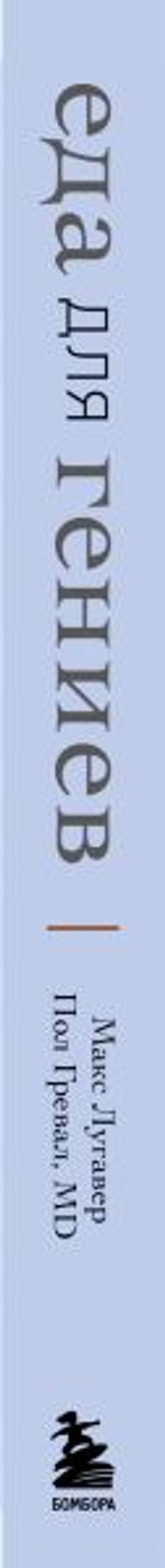 Еда для гениев. Как увеличить свой IQ во время завтрака, повысить производительность мозга во время обеда и активизировать память за ужином (новое оформление)
