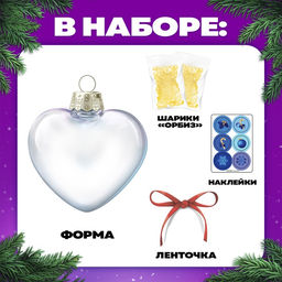 Набор для опытов «Новогодняя игрушка: Сердце», шарики-растушки, с наклейками