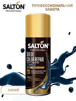 Краска для замши, нубука, велюра 200 мл Синий SALTON PROFESSIONAL