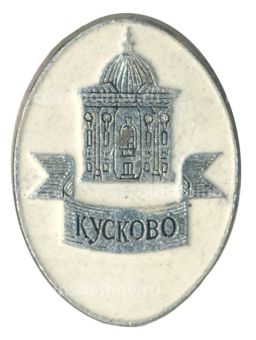 Значок Усадьба Кусково