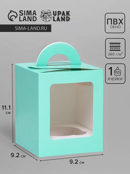 Цена за 2 шт. Коробка для 1 капкейка, зеледляя, 9.2×9.2×11.1 см