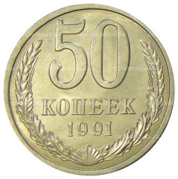 Монета 50 копеек 1991 года Л