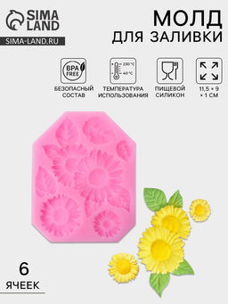 Молд для заливки Подсолнухи, 6 ячеек, силикон, 11.5?9 см, розовый