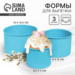 Силиконовая форма «ХВ» для кулича на Пасху, 3 шт.