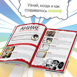 Цена за 4 шт. Энциклопедия в твёрдом переплёте «Манга и аниме. Путешествие во времени», 64 стр.