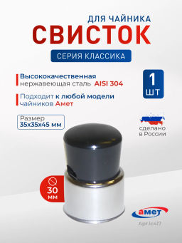 Свисток для чайника 1с417 г.Аша /Амет/