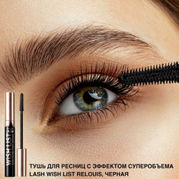 RELOUIS Тушь "LASH WISH LIST" с эффектом суперобъема черная