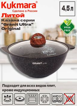 Казан Kukmara Granit Ultra 4.5 л со стеклянной крышкой original