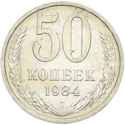 Монета 50 копеек 1984 года