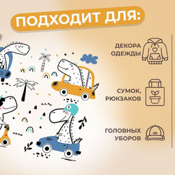 Цена за 5 шт. Термонаклейка «Динозаврики», 15×14 см, 4 дизайна