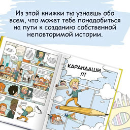 Комикс. Все этапы создания шедевра: От написания сценария до выбора цвета. Блондэн Г. - Издательство махаон фото 4