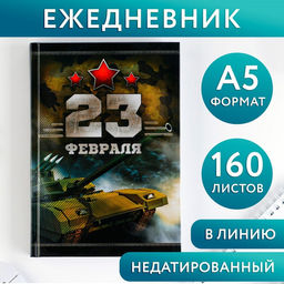 Ежедневник Честь и мужество. 23 февраля, А5, 160 листов