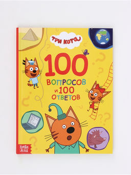 Книга «100 вопросов и 100 ответов», 64 страницы, «Три кота»