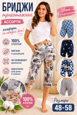 Бриджи женские трикотажные АССОРТИ - Домтрик фото 10