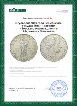 2 гульдена 1855 года Германские государства  Бавария Восстановление колонны Мадонны в Мюнхене