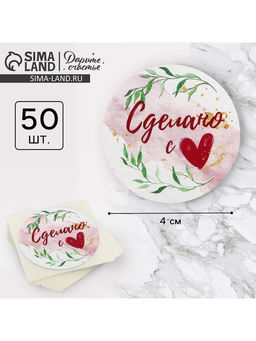Цена за 2 шт. Наклейки для бизнеса «Сделано с любовью», 4×4 см, 50 шт.