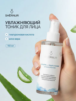 Ультра – гидро тоник для лица SHERNUR, 150 мл
