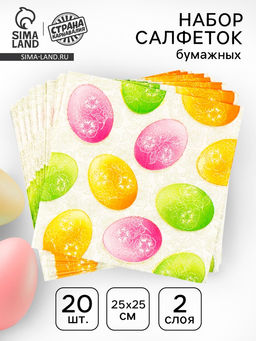 Салфетки бумажные на пасху Пасхальные яйца, 25?25 см, набор 20 шт.