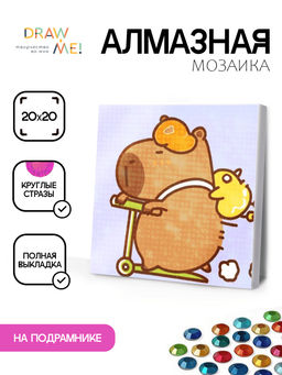 Алмазная мозаика на подрамнике Draw Me! Capybara on a scooter, (20*20 см)